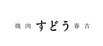 焼肉すどう春吉 