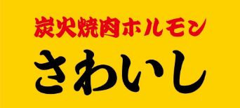 炭火焼肉ホルモンさわいし