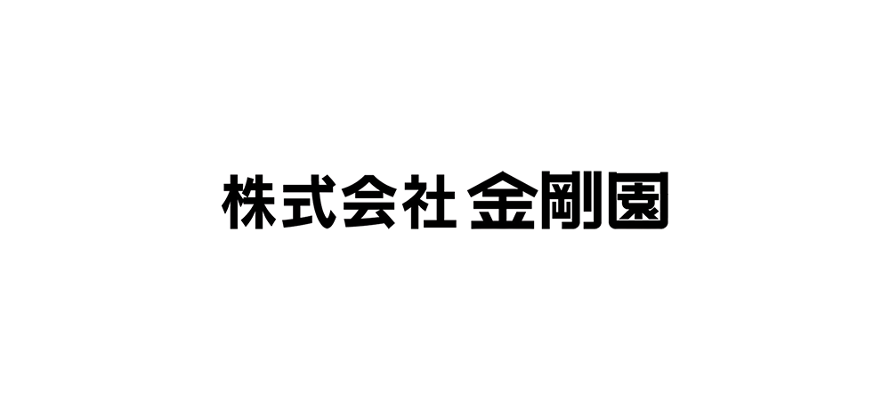 株式会社金剛園