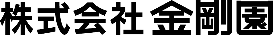 金剛園
